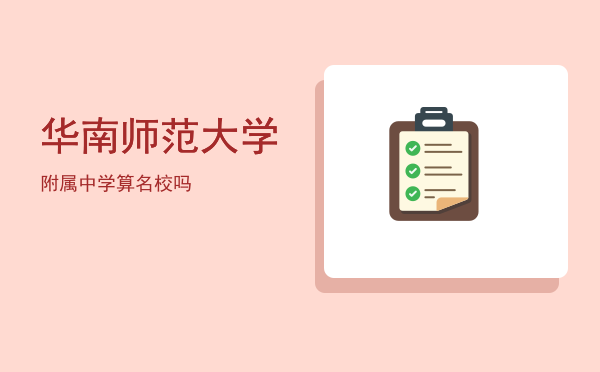 华南师范大学附属中学，华南师范大学算名校吗