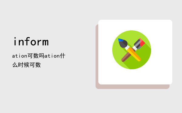 information可数吗「information什么时候可数」