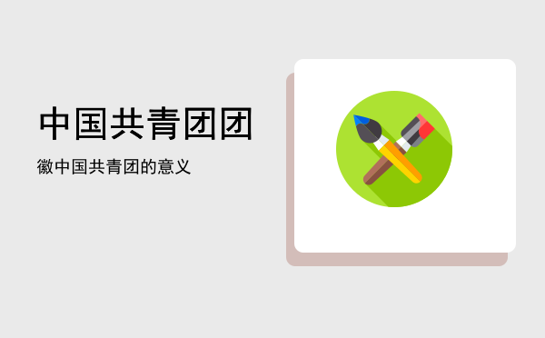 中国共青团团徽「中国共青团的意义」