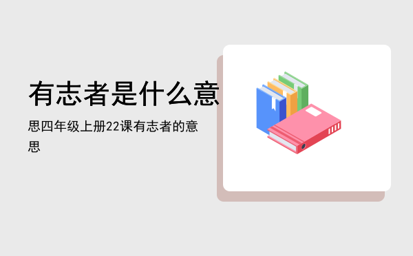 有志者是什么意思「四年级上册22课有志者的意思」