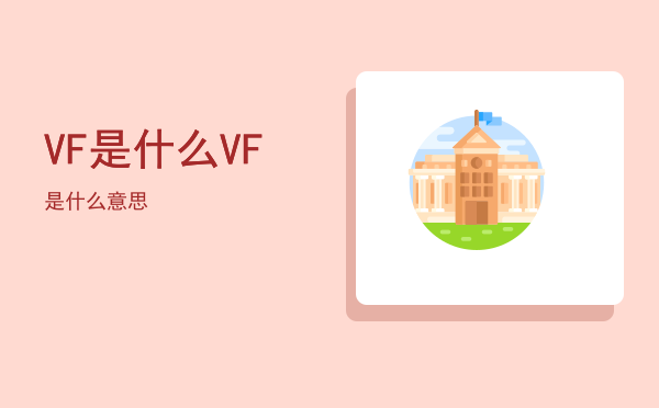 VF是什么（VF是什么意思）