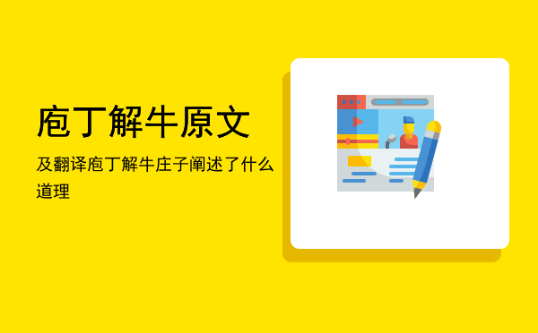 庖丁解牛原文及翻译「庖丁解牛庄子阐述了什么道理」