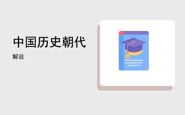 中国历史朝代「中国历史朝代解说」