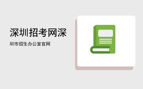 深圳招考网，深圳市招生办公室官网