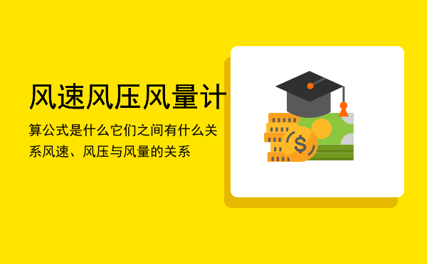 风速风压风量计算公式是什么它们之间有什么关系「风速、风压与风量的关系」