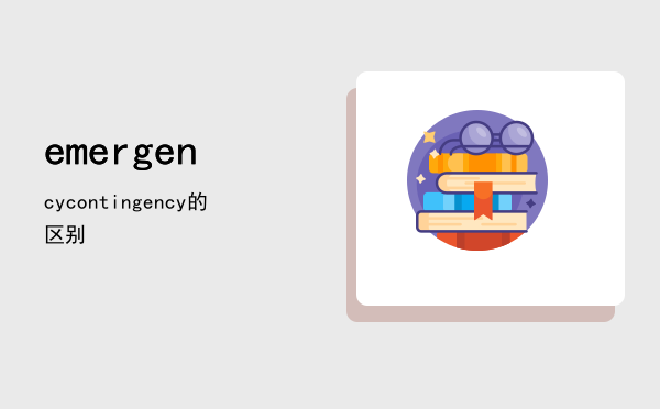 emergencycontingency的区别