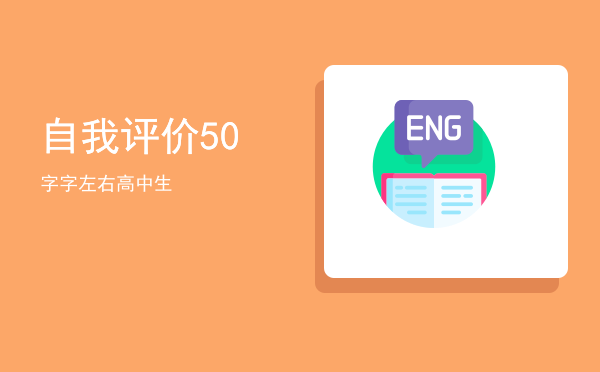 自我评价50字，自我评价50字左右高中生