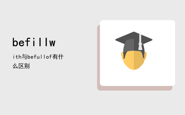 befillwith与befullof有什么区别