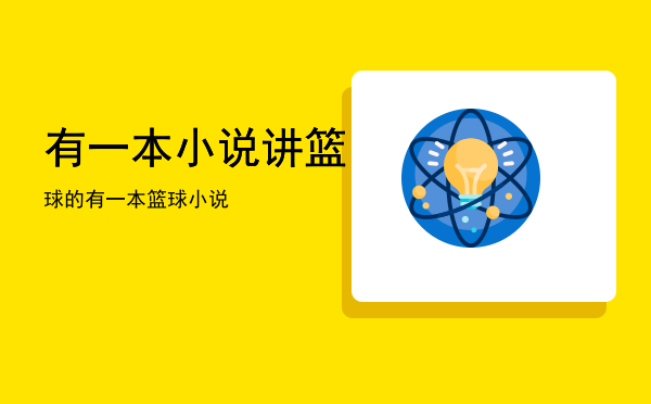 有一本小说讲篮球的「有一本篮球小说」