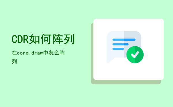 CDR如何阵列，在coreldraw中怎么阵列