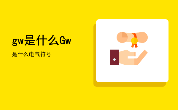 gw是什么（Gw是什么电气符号）