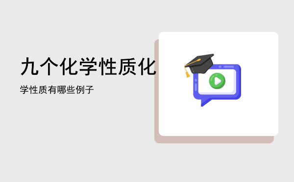 九个化学性质（化学性质有哪些例子）