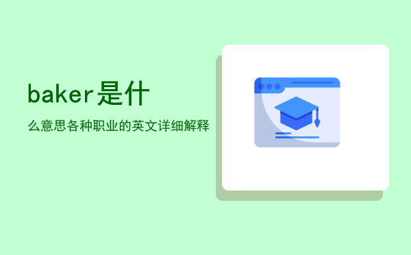 baker是什么意思「各种职业的英文详细解释」