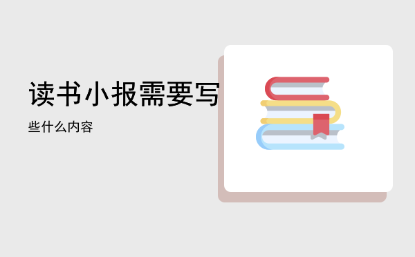 读书小报需要写些什么内容