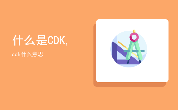 什么是CDK,cdk什么意思