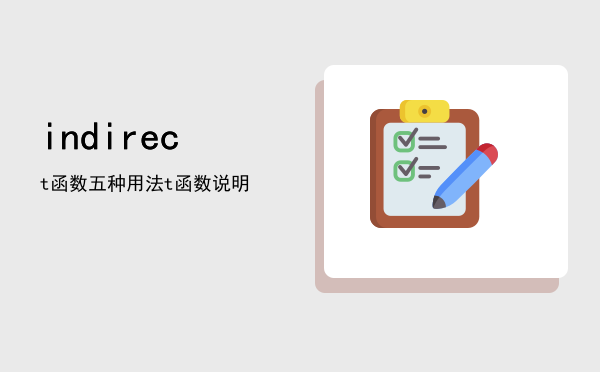 indirect函数五种用法，indirect函数说明