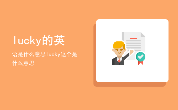 lucky的英语是什么意思（lucky这个是什么意思）