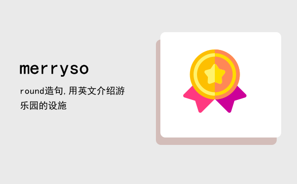 merrysoround造句,用英文介绍游乐园的设施