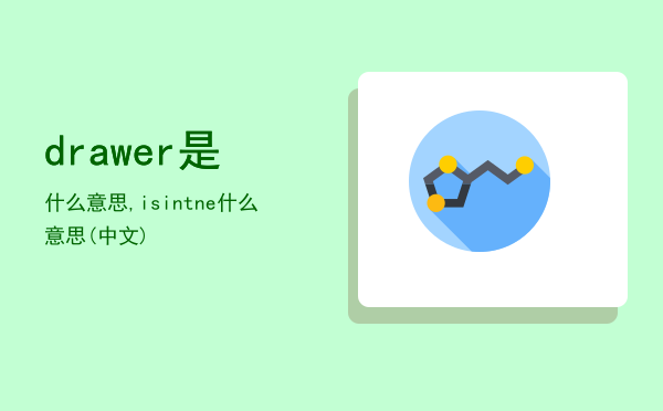 drawer是什么意思,isintnedrawer是什么意思(中文)