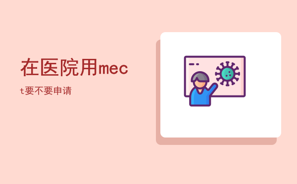 在医院用mect要不要申请