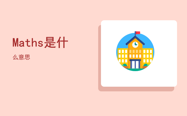 Maths是什么意思