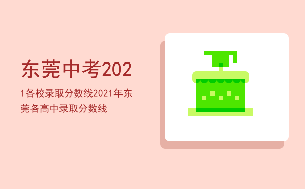 东莞中考2021各校录取分数线（2021年东莞各高中录取分数线）