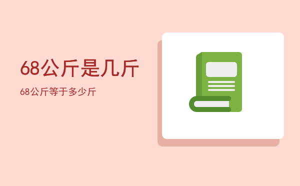 68公斤是几斤「68公斤等于多少斤」