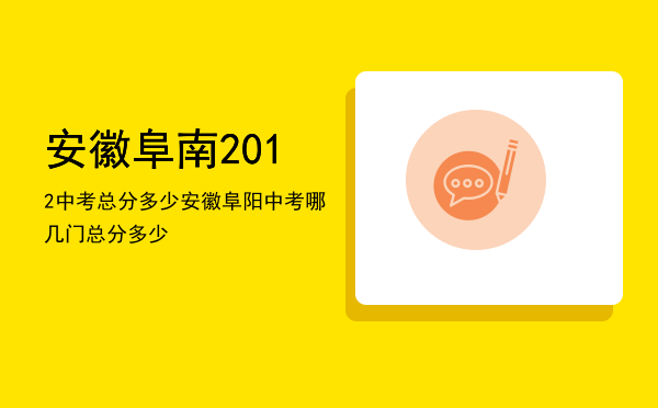 安徽阜南2012中考总分多少（安徽阜阳中考哪几门总分多少）