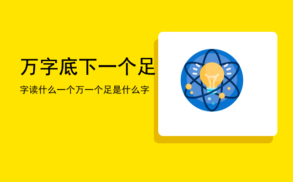 万字底下一个足字读什么，一个万一个足是什么字