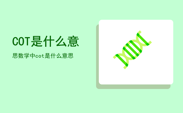 COT是什么意思（数学中cot是什么意思）