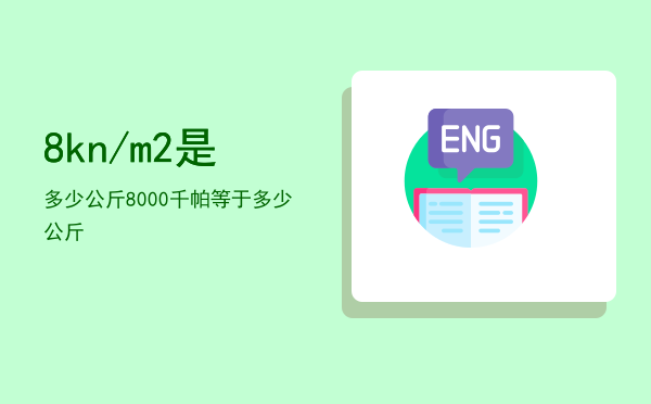 8kn/m2是多少公斤「8000千帕等于多少公斤」