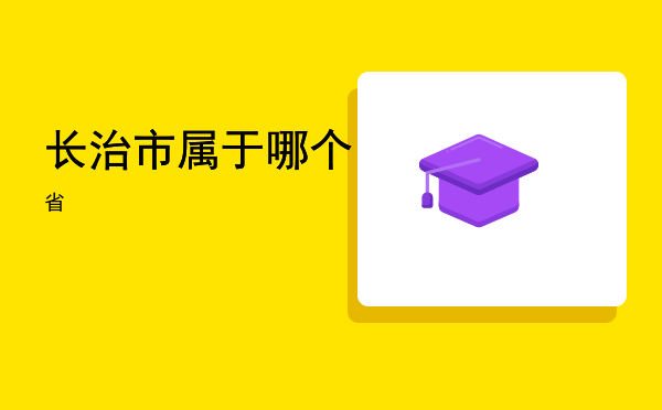 长治市属于哪个省