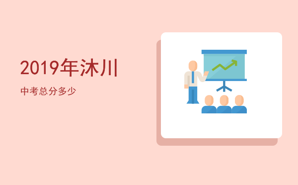 2019年沐川中考总分多少