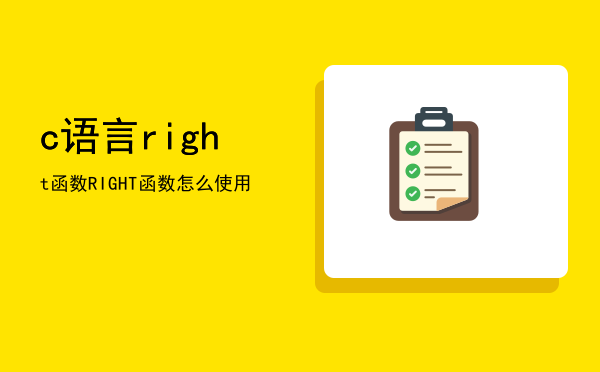 c 语言right 函数「RIGHT函数怎么使用」