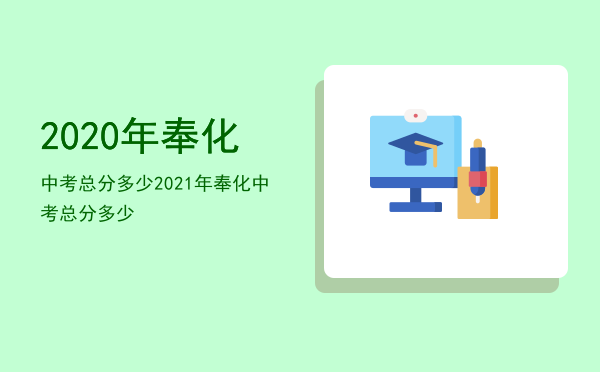 2020年奉化中考总分多少（2021年奉化中考总分多少）