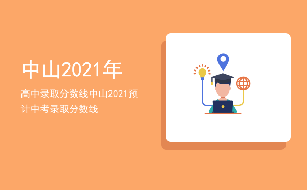 中山2021年高中录取分数线（中山2021预计中考录取分数线）