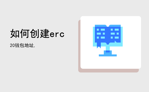 如何创建erc20钱包地址,