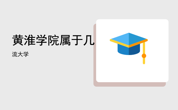 黄淮学院属于几流大学