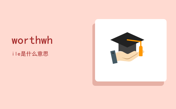 worthwhile是什么意思