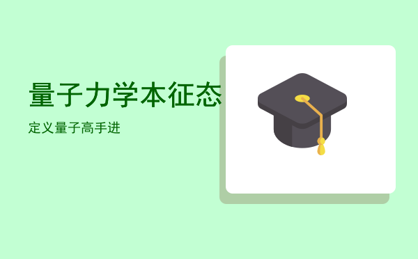 量子力学本征态定义，量子高手进