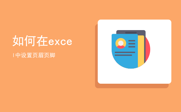 如何在excel中设置页眉页脚