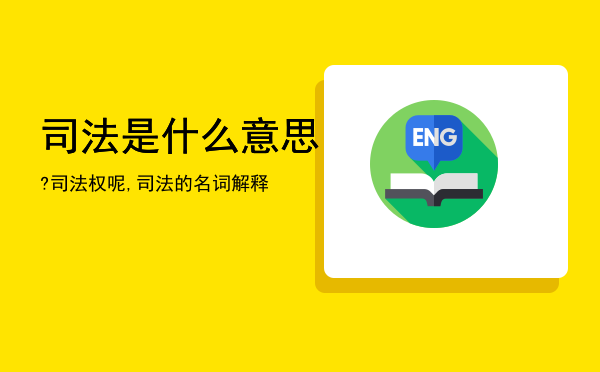 司法是什么意思?司法权呢,司法的名词解释