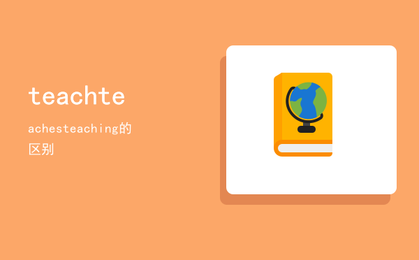 ，teach teaches teaching的区别