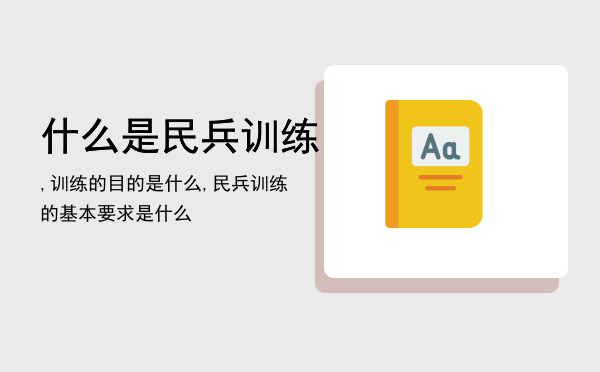 什么是民兵训练,训练的目的是什么,民兵训练的基本要求是什么