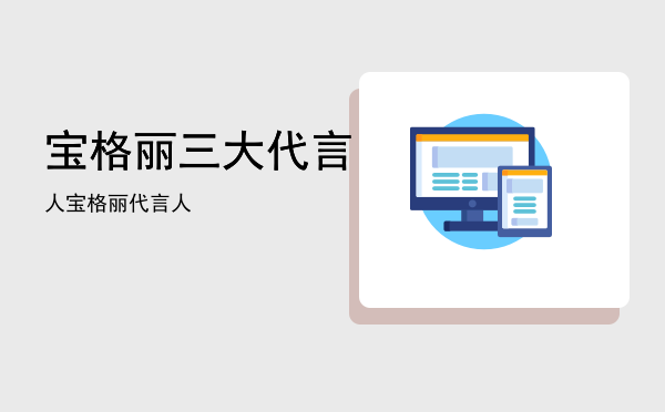 宝格丽三大代言人「宝格丽代言人」