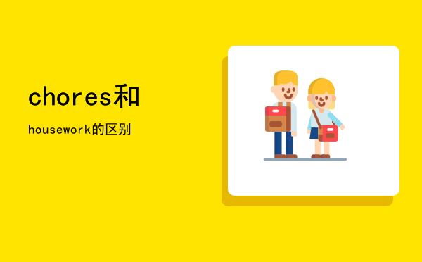 chores和housework的区别