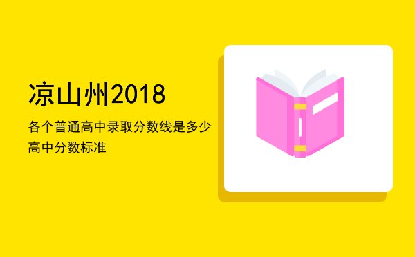 凉山州2018各个普通高中录取分数线是多少，高中分数标准