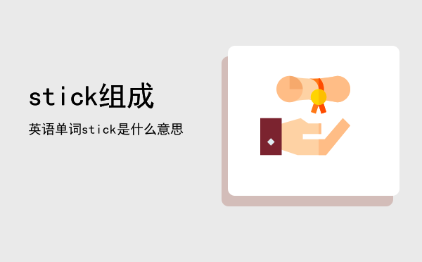 stick组成英语单词，stick是什么意思