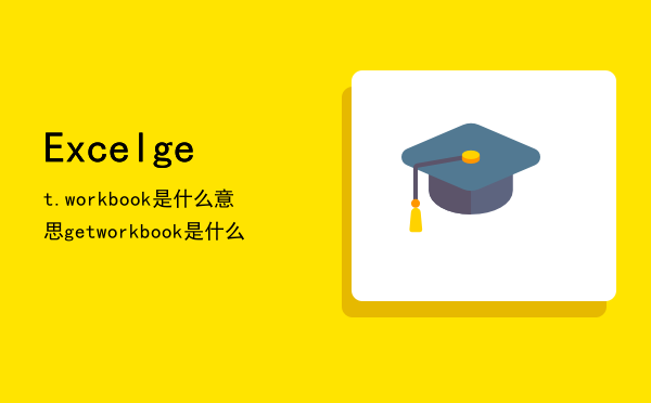 Excelget.workbook是什么意思（getworkbook是什么）