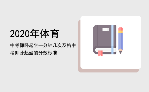 2020年体育中考仰卧起坐一分钟几次及格「中考仰卧起坐的分数标准」